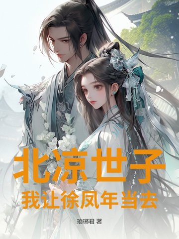 北凉世子？我让徐凤年当去