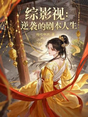 综影视：逆袭的剧本人生