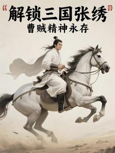 三国解锁人物模板，曹贼精神永存