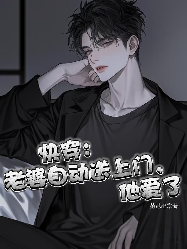 快穿：老婆自动送上门，他爱了