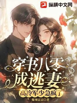 穿书八零成逃妻，高冷军少急疯了