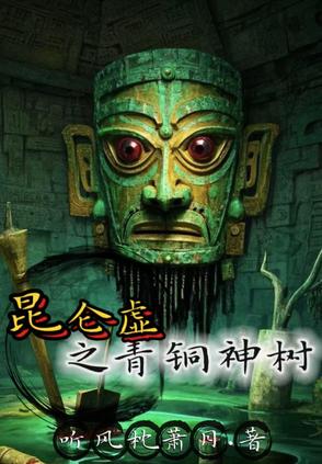 昆仑虚之青铜神树