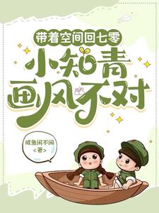 带着空间回七零，小知青画风不对