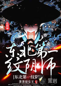东北第一纹阴师